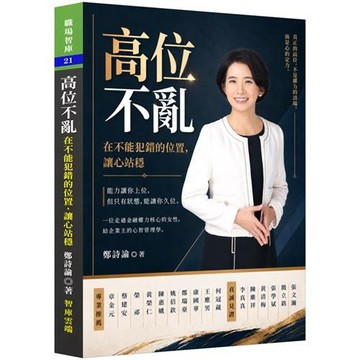 高位不亂：在不能犯錯的位置，讓心站穩