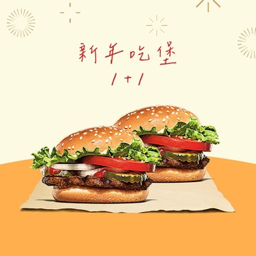 [新年祝福禮]【漢堡王】小華堡(原味/辣味)1+1 喜客券