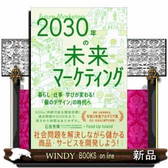 2030年の未来マーケティング-暮らし・仕事・学びが変わ