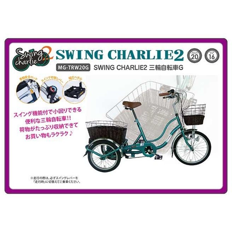 三輪自転車 あさひ SWING CHARLIE - 三輪車