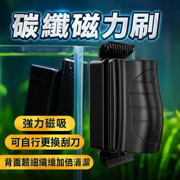 【台灣出貨】碳纖磁力刷｜可換刮刀魚缸刷｜強力磁吸刮藻器｜缸壁清潔刷｜水族造景清潔工具