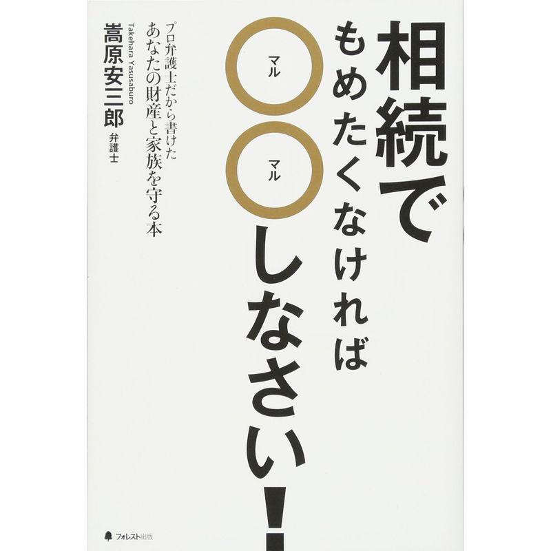 相続でもめたくなければしなさい