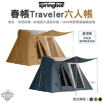 帳篷 Springbar 春帳 Traveler 旅行家 上將藍 大地色 野牛棕 房屋帳 5-6人 露營 逐露天下
