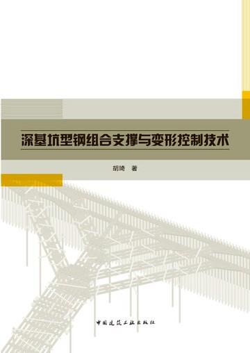 【電子書】深基坑型钢组合支撑与变形控制技术