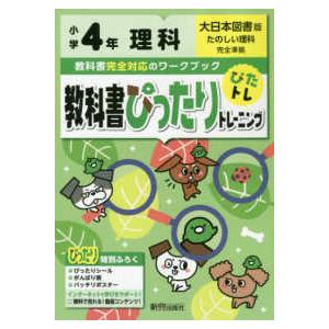 教科書ぴったりトレーニング理科小学４年大日本図書版