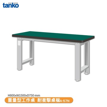 天鋼 重量型工作桌 WA-57N 多用途桌 辦公桌 工作桌 書桌 工業風桌 多用途書桌 實驗桌 電腦桌