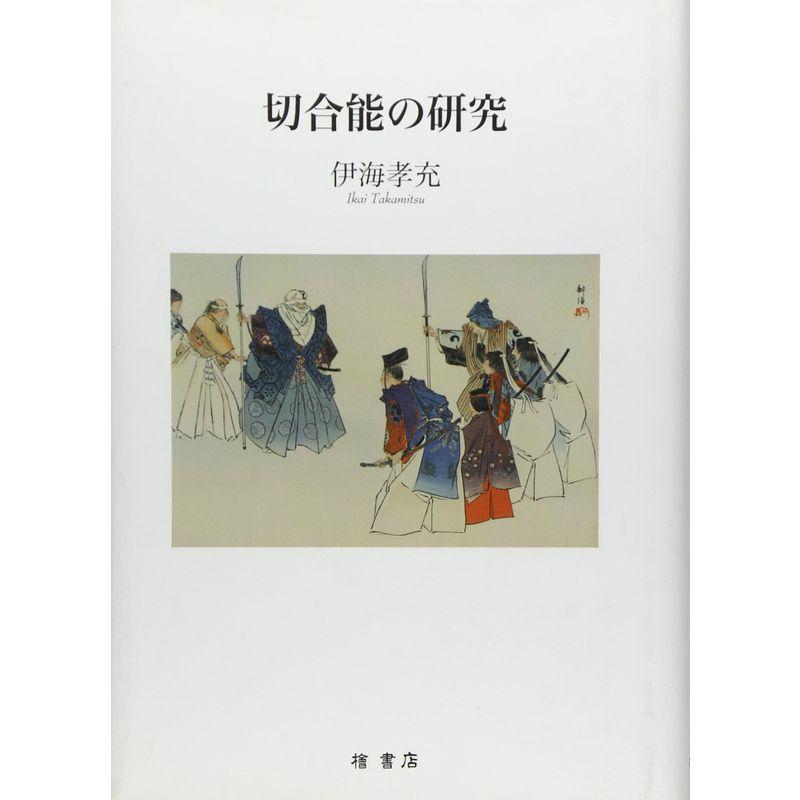 切合能の研究