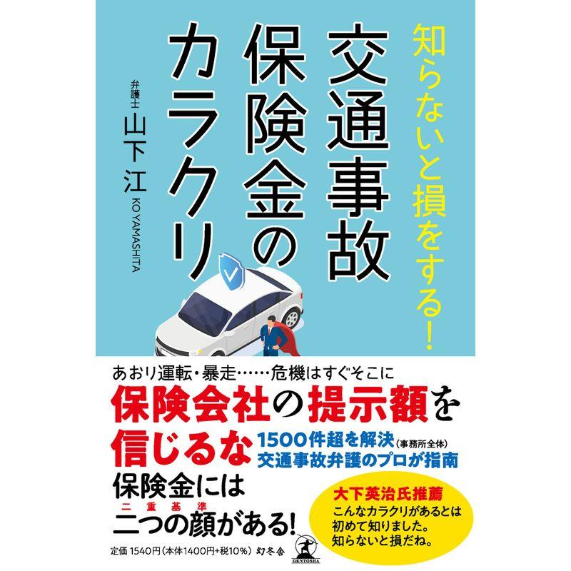 知らないと損をする 交通事故保険金のカラクリ