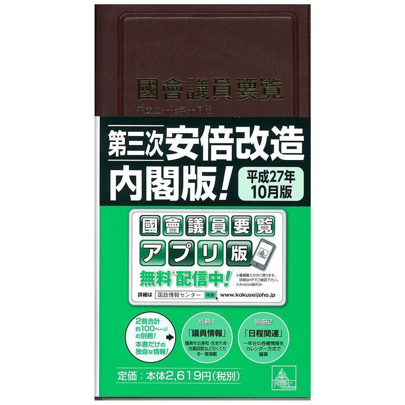 国会議員要覧 平成27年10月版