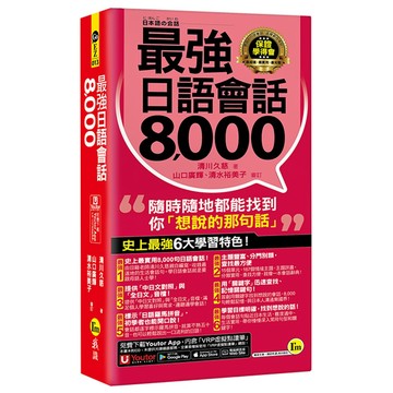 最強日語會話8000(附防水書套+「Youtor App」內含VRP虛擬點讀筆)