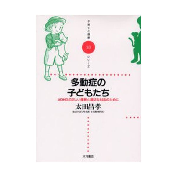 多動症の子どもたち ADHDの正しい理解と適切な対応のために