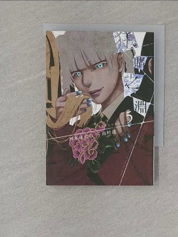 【書寶二手書T1／漫畫書_S75】狂賭之淵(05)_河本???, 尚村透,  賴俊帆