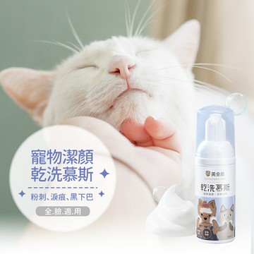 黃金盾 寵物潔顏乾洗慕絲 50ml 清潔下巴 粉刺 淚痕 不含酒精及香精