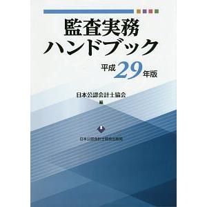 監査実務ハンドブック 平成２９年版／日本公認会計士協会