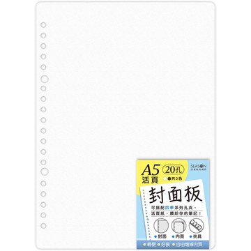 四季SEASON 20孔 PP素色封面板 A5-白 墊腳石購物網