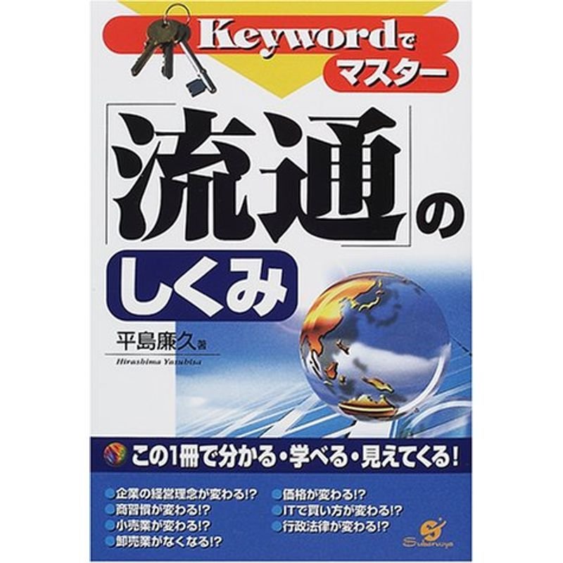 Keywordでマスター 流通のしくみ