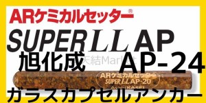 旭化成 ARケミカルセッター AP-24 1本 ガラス管入 ケミカルアンカー カプセル方式(回転・打撃型)「取寄せ品」