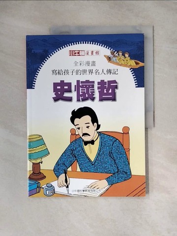 【書寶二手書T2／少年童書_TT5】全彩漫畫寫給孩子的世界名人傳記: 史懷哲