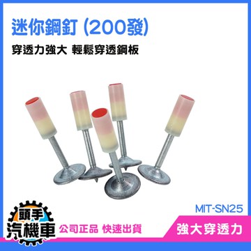 《頭手汽機車》火槍釘 MIT-SN25 氣槍釘 水泥釘槍釘子 釘子 射釘槍釘子 火藥釘槍 釘槍鋼釘 釘槍