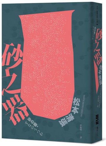 砂之器（獨步20週年紀念版）【城邦讀書花園】