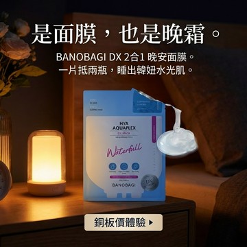 徐太太🌸【現貨隔日達】BANOBAGI 佰諾佰琪 DX 晚安面膜｜熬夜暗沉橡皮擦｜獨家2步驟精華+凍膜｜舒緩痘痘控油｜