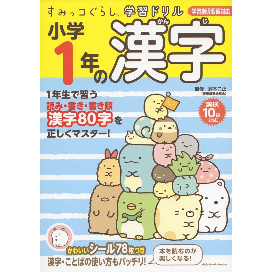 すみっコぐらし学習ドリル 小学1年の漢字