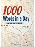 英單字1000記憶講座[二手書_普通]