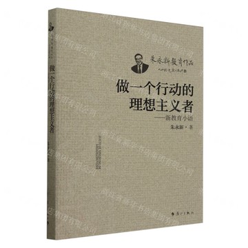 做一個行動的理想主義者——新教育小語丨天龍圖書簡體字專賣店丨9787540794842 (tl2517_廣西書展)