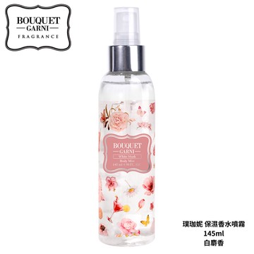 【Bouque Garni 璞珈妮】保濕香水噴霧（白麝香）145ml