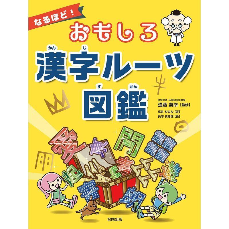 なるほど おもしろ漢字ルーツ図鑑