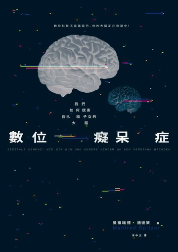 數位癡呆症：我們如何戕害自己和子女的大腦