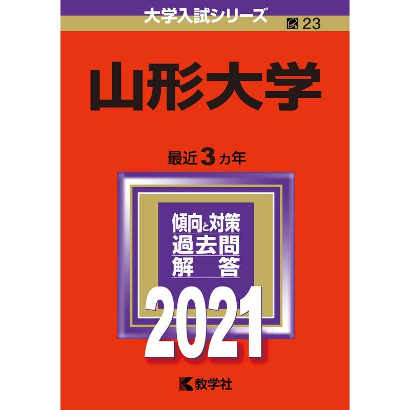 山形大学 (2021年版大学入試シリーズ)