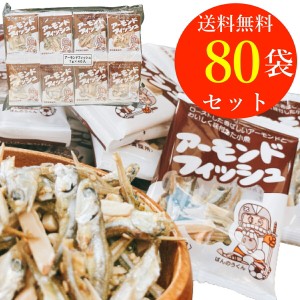 アーモンドフィッシュ 給食 フジサワ フィッシュ アーモンド 小魚 小袋 80袋 まとめ買い 小分け 個包装 子ども おやつ カルシウム 食べる