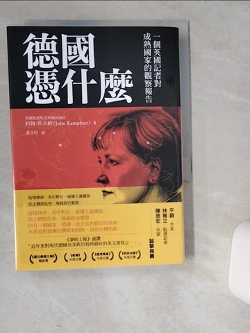 【書寶二手書T1／政治_VEP】德國憑什麼：一個英國記者對成熟國家的觀察報告_約翰?坎夫納, 潘昱均