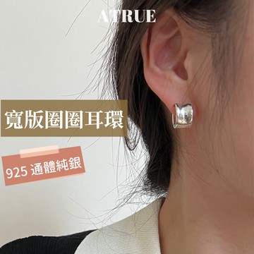 【厚厚重工款】寬版圈圈耳環 925 純銀耳環 圈圈易扣式耳環 耳扣耳環 圈圈耳環 銀耳環 耳環
