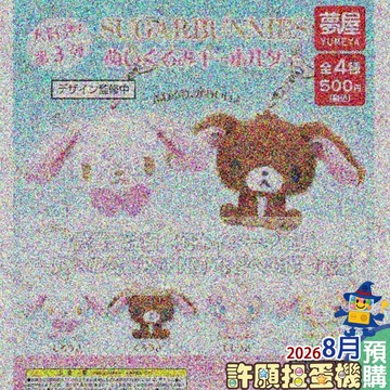 8月『預購』 蜜糖邦尼 玩偶大頭吊飾P3 正版 夢屋 全4種 扭蛋 轉蛋 三麗鷗 吊飾【許願扭蛋機】