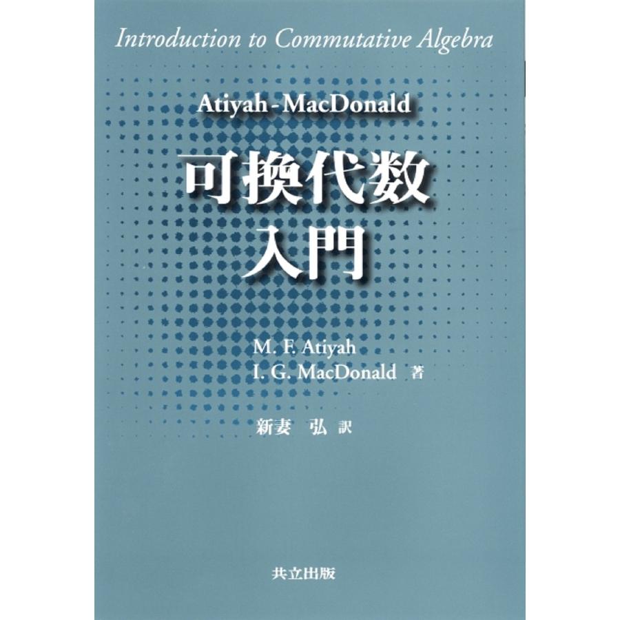 Atiyah-MacDonald 可換代数入門