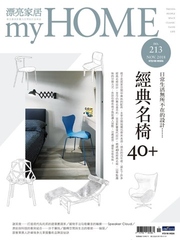 【電子書】漂亮家居 11月號/2018 第213期