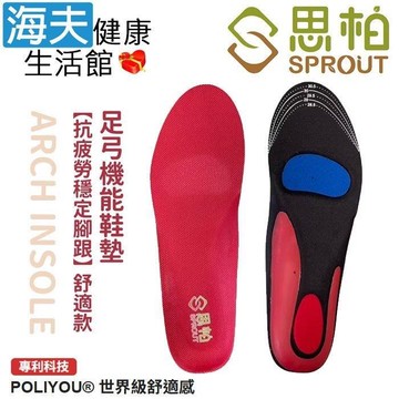 【海夫健康】SPROUT思柏 抗疲勞穩定腳跟-低足弓/扁平足 足弓機能鞋墊 雙包裝(SP3616)