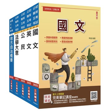 2025初考[一般民政]套書(贈完美筆記講座雲端課程)(S025B24-1)