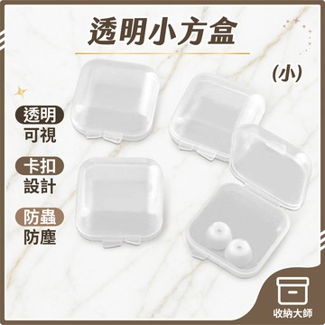 台灣現貨 耳塞收納盒 透明小方盒 物品收納盒 透明小盒子 耳塞盒 飾品配件盒 飾品盒 耳環盒 戒指盒 零件盒 收納大師