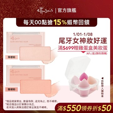 Ettusais 艾杜紗 微醺暮色亮顏盤【watashi+資生堂官方店】腮紅 打亮