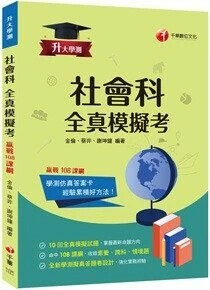千華高中 升大學測 全真模擬考-社會1151 (1版) 編輯部  千華