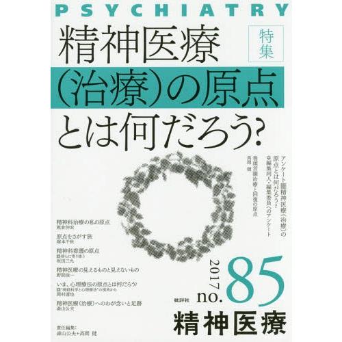 精神医療85号精神医療 の原点とは何だろう