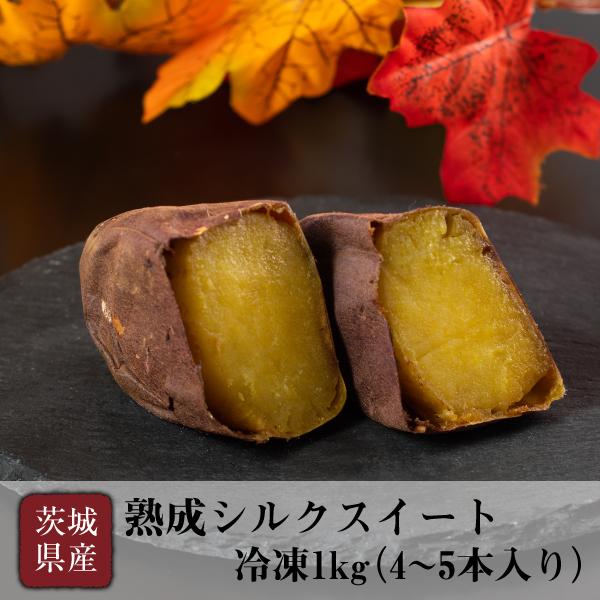 焼き芋 シルクスイート 1kg お中元 御中元 冷凍 冷やし焼き芋 茨城県産 さつまいも 熟成紅はるか 子供のおやつ ランキング 通販 お取り寄せ 贈答 ギフト