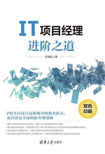 【電子書】IT项目经理进阶之道