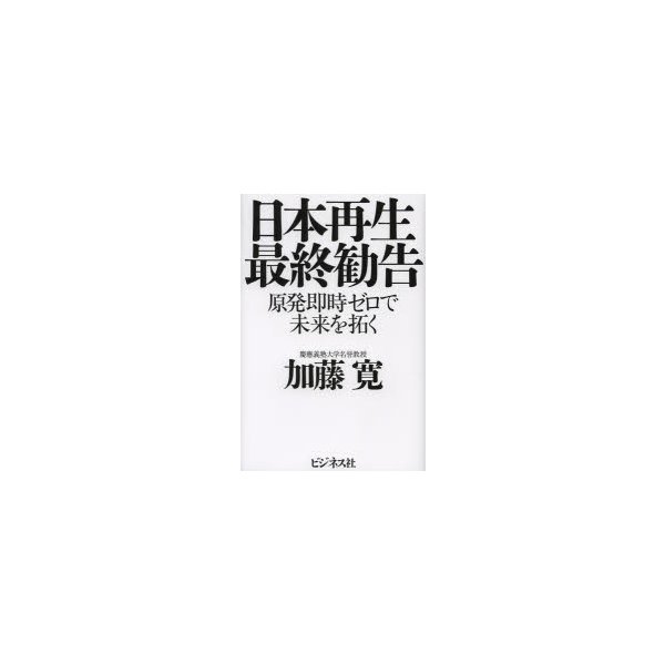 日本再生最終勧告 原発即時ゼロで未来を拓く