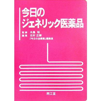 今日のジェネリック医薬品／水島裕，北村正樹，「今日の治療薬」編集室