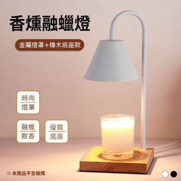 北歐風 香氛蠟燭燈 香燻融蠟燈 金屬燈罩/橡木底座款