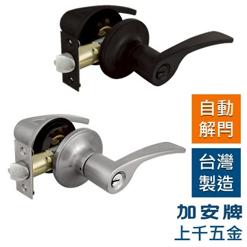 水平鎖 加安牌 台灣製 門鎖 消光黑 LB4X907 磨砂銀 LB4X207 自動解閂 房間鎖 浴廁鎖
